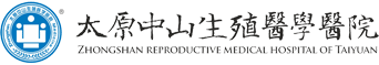 太原中山生殖医学医院